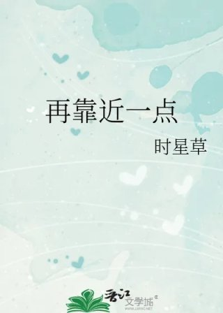 再靠近一点