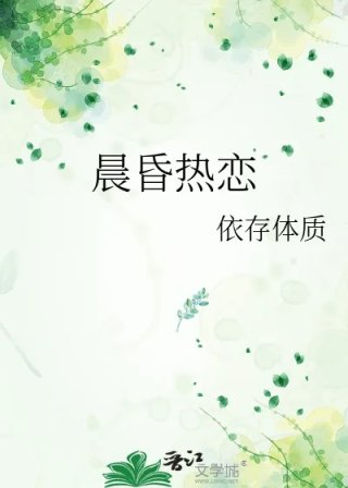 晨昏热恋