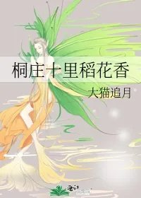 桐庄十里稻花香
