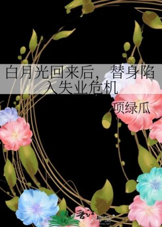 白月光回来后替身陷入失业危机