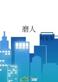 磨人