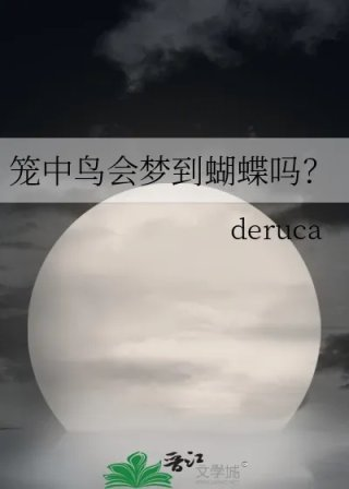 笼中鸟会梦到蝴蝶吗