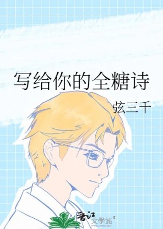 写给你的全糖诗