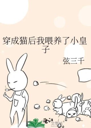 穿成猫后我喂养了小皇子