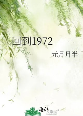 回到1972