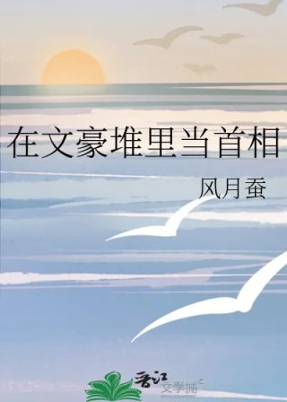 在文豪堆里当首相