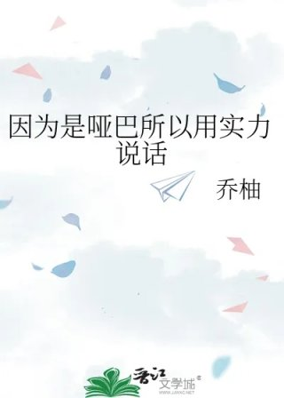 因为是哑巴所以用实力说话