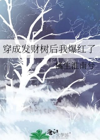 穿成发财树后我爆红了