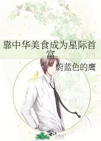 靠中华美食成为星际首富
