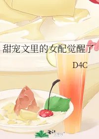 甜宠文里的女配觉醒了