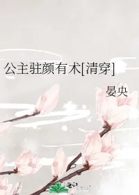 公主驻颜有术清穿