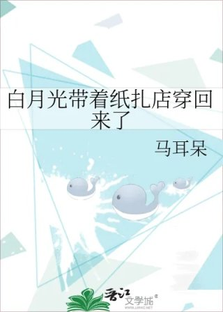 白月光带着纸扎店穿回来了