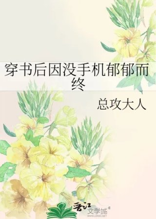 穿书后因没手机郁郁而终