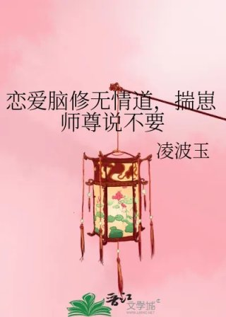 恋爱脑修无情道揣崽师尊说不要