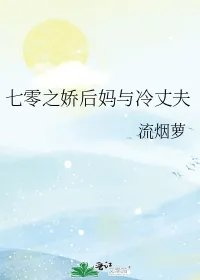 七零之娇后妈与冷丈夫