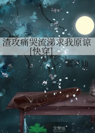 渣攻痛哭流涕求我原谅快穿