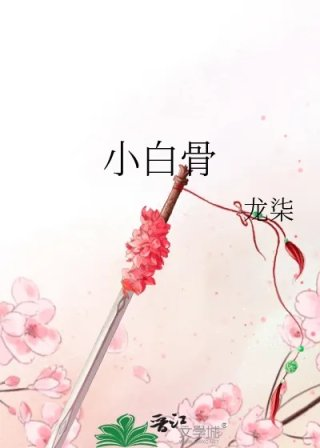 小白骨