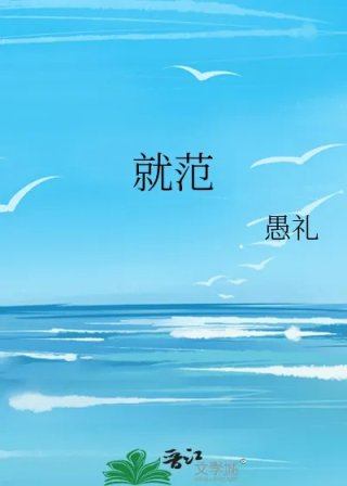 就范