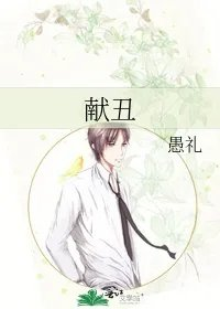 献丑