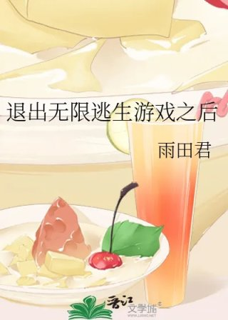 退出无限逃生游戏之后
