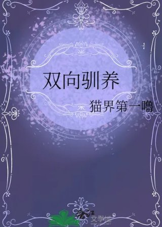 双向驯养
