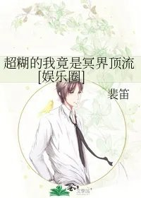 超糊的我竟是冥界顶流娱乐圈