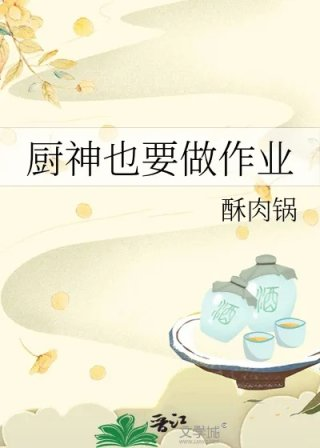 厨神也要做作业