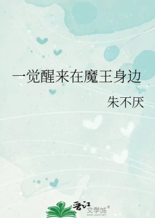 一觉醒来在魔王身边