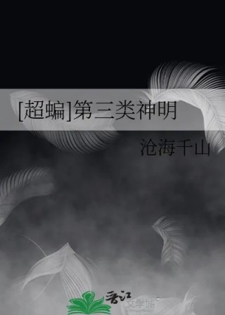 超蝙第三类神明