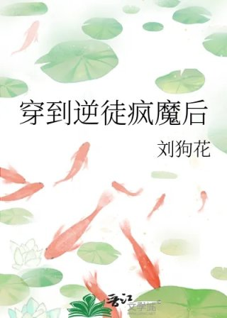 穿到逆徒疯魔后