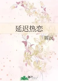 延迟热恋