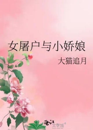 女屠户与小娇娘