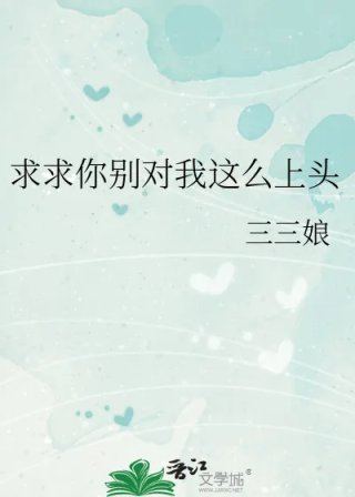 求求你别对我这么上头