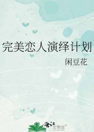 完美恋人演绎计划