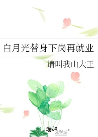 白月光替身下岗再就业