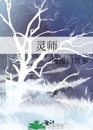 灵师