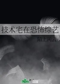 技术宅在恐怖综艺