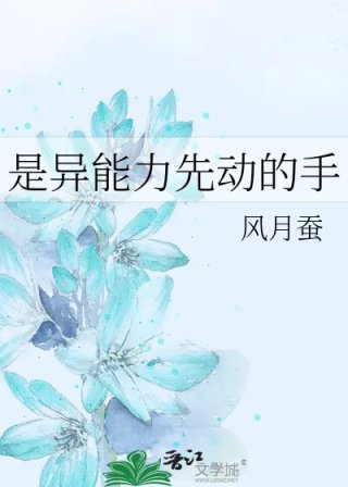 是异能力先动的手