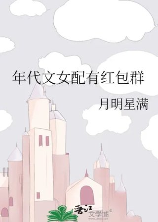 年代文女配有红包群