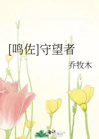 鸣佐守望者