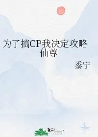 为了搞cp我决定攻略仙尊
