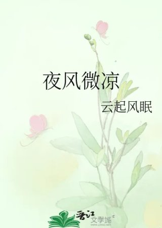 夜风微凉