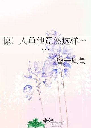 惊人鱼他竟然这样
