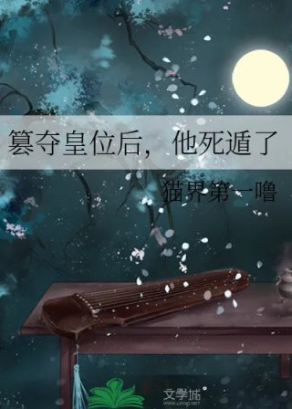 篡夺皇位后他死遁了