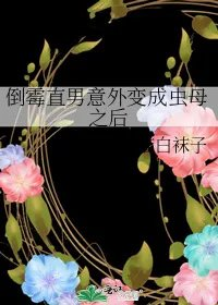 倒霉直男意外变成虫母之后