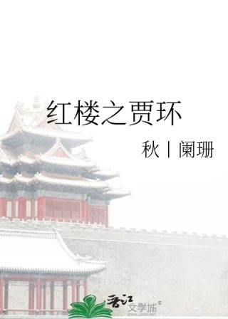 红楼之贾环