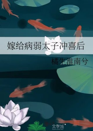 嫁给病弱太子冲喜后