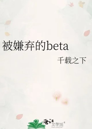 被嫌弃的beta