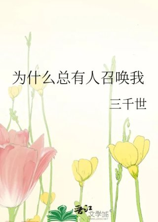 为什么总有人召唤我