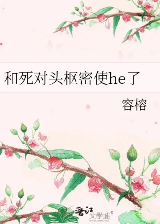 和死对头枢密使he了